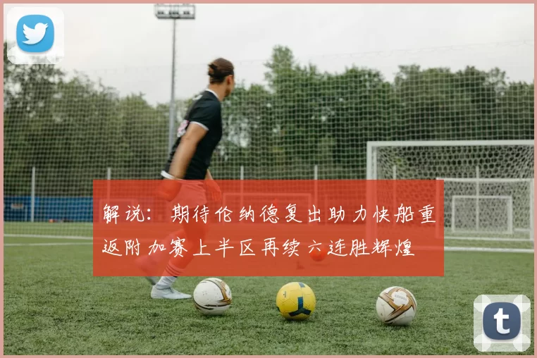 解说：期待伦纳德复出助力快船重返附加赛上半区再续六连胜辉煌