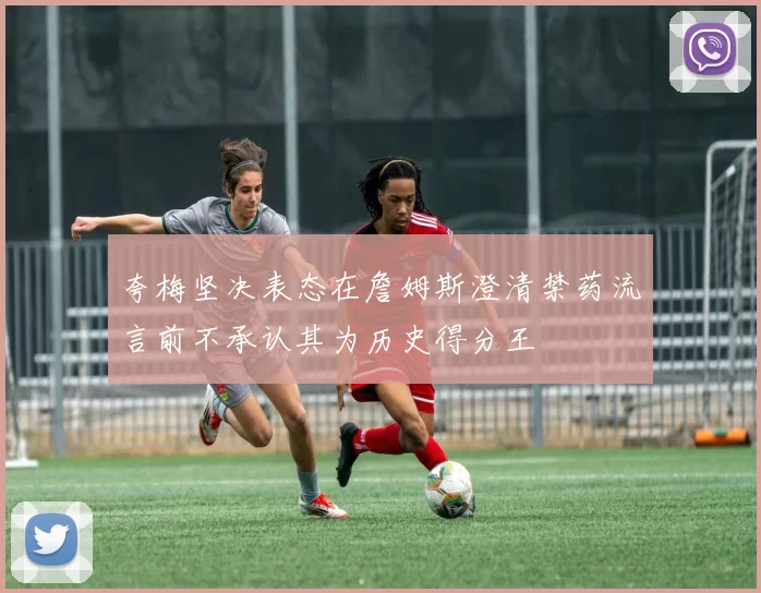 夸梅坚决表态在詹姆斯澄清禁药流言前不承认其为历史得分王