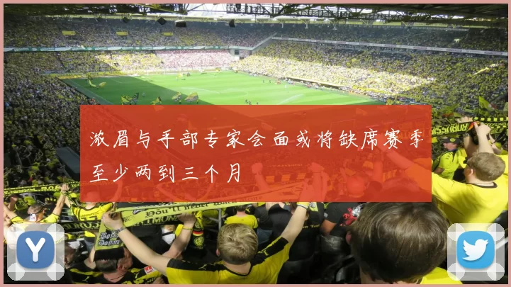 浓眉与手部专家会面或将缺席赛季至少两到三个月