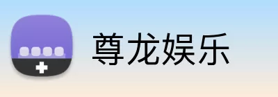 尊龙娱乐 Logo